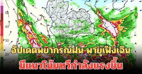 อัปเดตพยากรณ์ฝน พายุเฟิงเฉิน มีแนวโน้มทวีกำลังแรงขึ้น