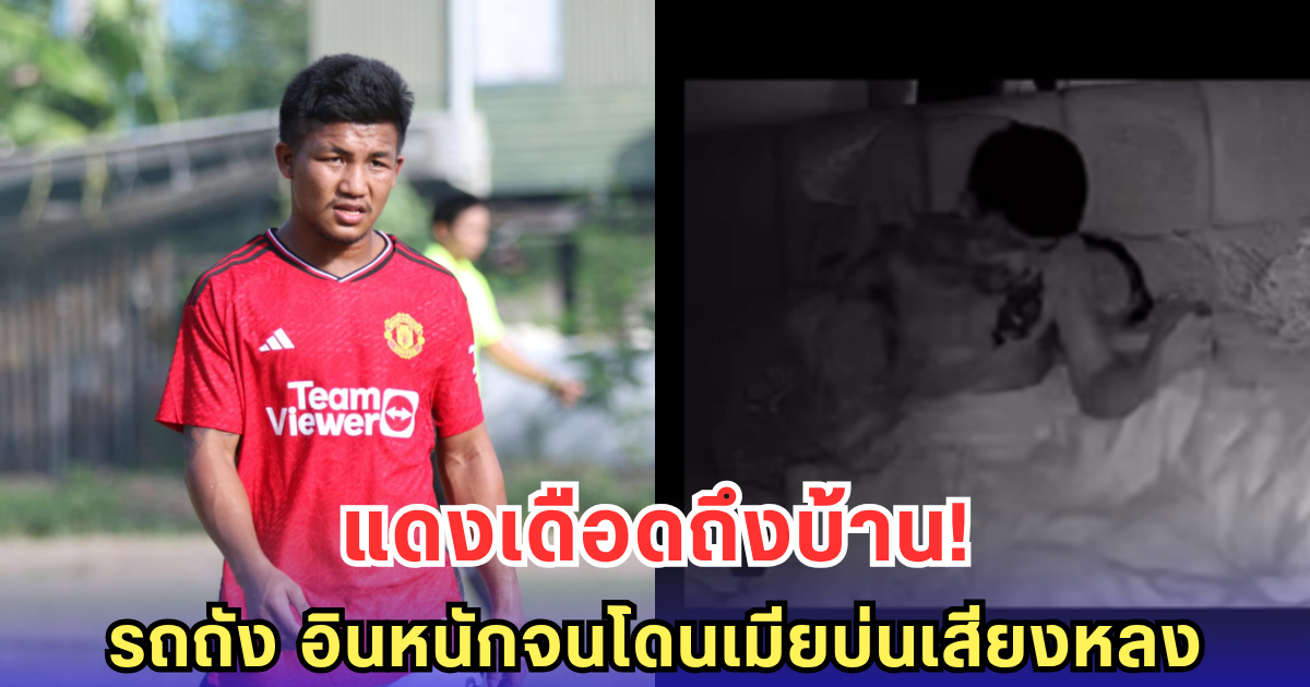 รถถัง จิตรเมืองนนท์ เก็บอาการไม่อยู่ หลังแมนยูฯ บุกดับลิเวอร์พูลคาบ้าน (คลิป)