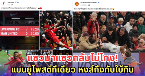 แมนยูโพสต์เดียวแทงใจแอนฟิลด์ หลังหงส์ขุด 7-0 มาข่มก่อนเกม