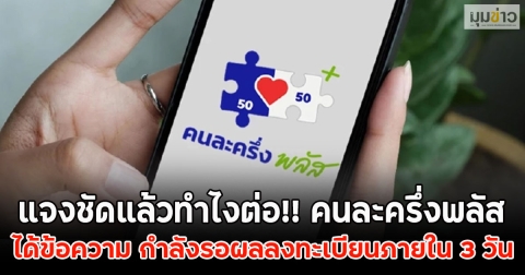 แจงชัดแล้วทำไงต่อ!! คนละครึ่งพลัส ได้ข้อความ กำลังรอผลลงทะเบียนภายใน 3 วัน