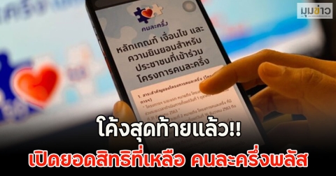 โค้งสุดท้ายแล้ว!! เปิดยอดสิทธิที่เหลือ คนละครึ่งพลัส