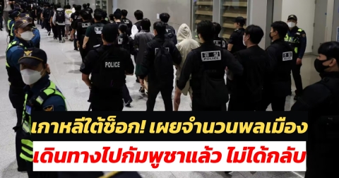 เกาหลีใต้ช็อก! เผยจำนวนพลเมืองเดินทางไปกัมพูชาแล้ว ไม่ได้กลับ