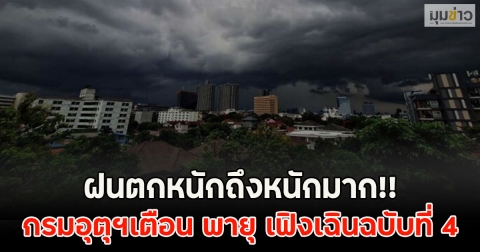 ฝนตกหนักถึงหนักมาก!! กรมอุตุฯเตือน พายุ เฟิงเฉินฉบับที่ 4