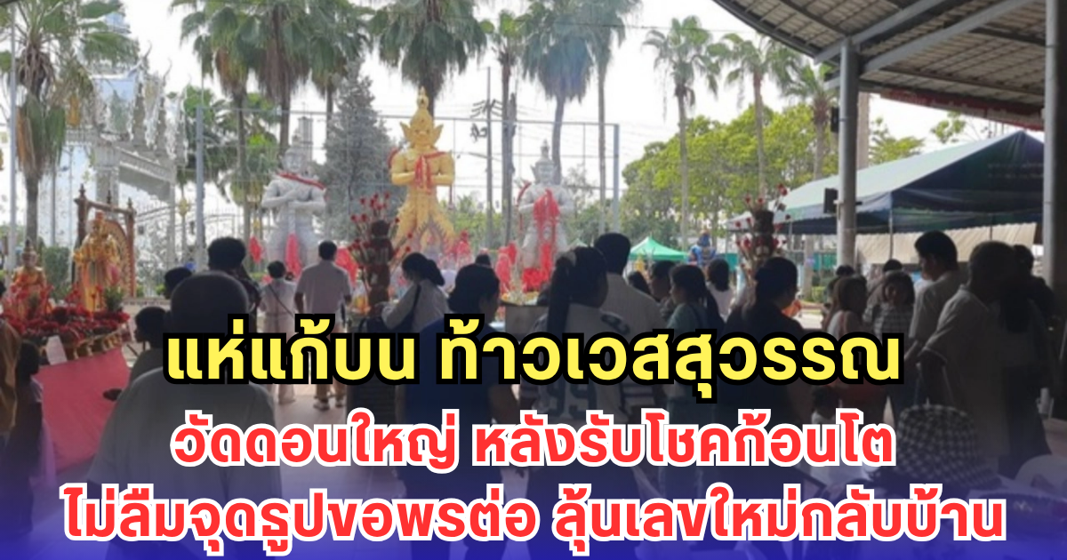 แห่แก้บน ท้าวเวสสุวรรณ วัดดอนใหญ่ หลังรับโชคก้อนโต ไม่ลืมจุดธูปขอพรต่อ ลุ้นเลขใหม่กลับบ้าน