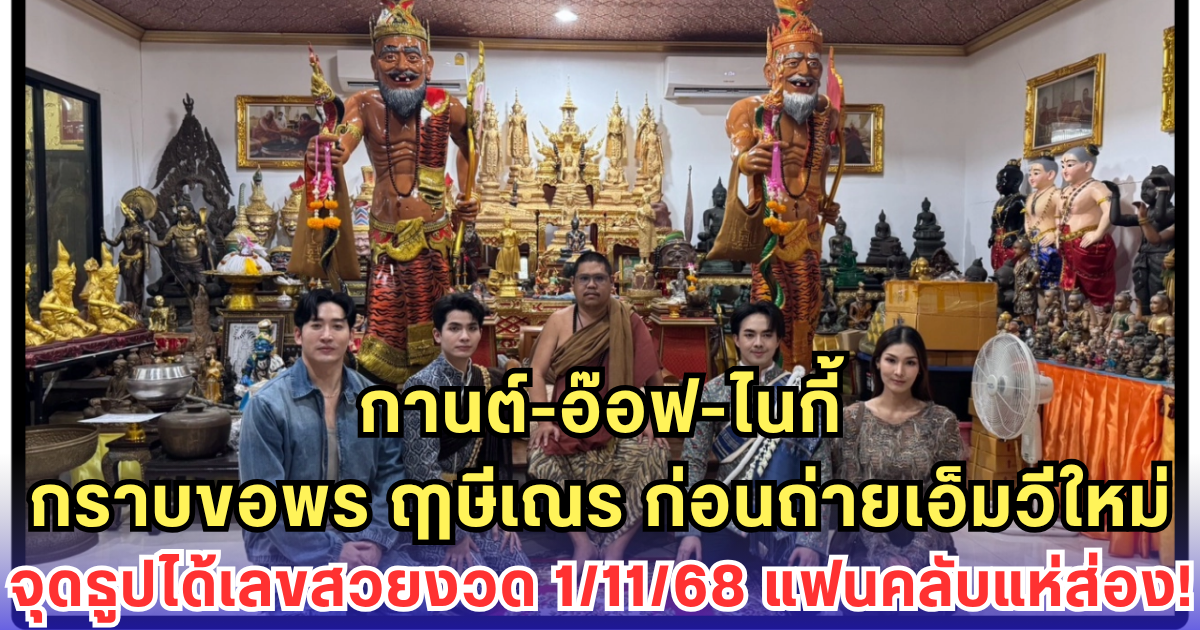 กานต์-อ๊อฟ-ไนกี้ กราบขอพร ฤาษีเณร ก่อนถ่ายเอ็มวีใหม่ จุดธูปได้เลขสวยงวด 1/11/68 แฟนคลับแห่ส่อง!