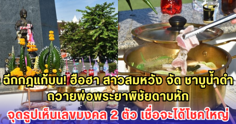 ฉีกกฎแก้บน! ฮือฮา สาวสมหวัง จัด ชาบูน้ำดำ ถวายพ่อพระยาพิชัยดาบหัก จุดธูปเห็นเลขมงคล 2 ตัว เชื่อจะได้โชคใหญ่