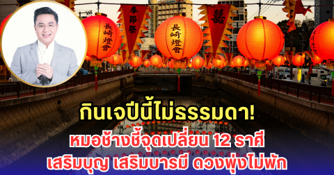 กินเจปีนี้ไม่ธรรมดา! หมอช้างชี้จุดเปลี่ยน 12 ราศี เสริมบุญ เสริมบารมี ดวงพุ่งไม่พัก
