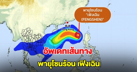 อัพเดทเส้นทาง พายุโซนร้อน เฟิงเฉิน กำลังเคลื่อนตัว