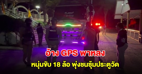 หนุ่มขับ 18 ล้อ พุ่งชนซุ้มประตูวัด อ้าง GPS พาหลง