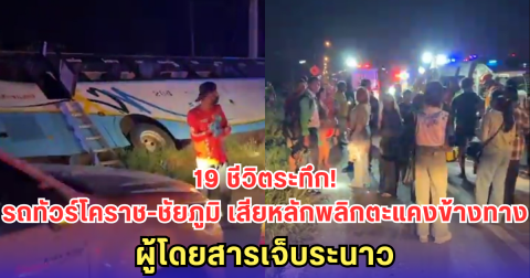 19 ชีวิตระทึก! รถทัวร์โคราช-ชัยภูมิ เสียหลักพลิกตะแคงข้างทาง ผู้โดยสารเจ็บระนาว