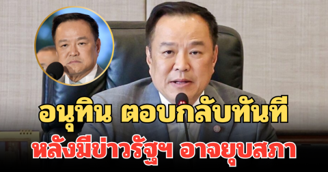 อนุทิน ตอบกลับทันที หลังมีข่าวรัฐบาลอาจยุบสภาก่อนครบ 4 เดือน