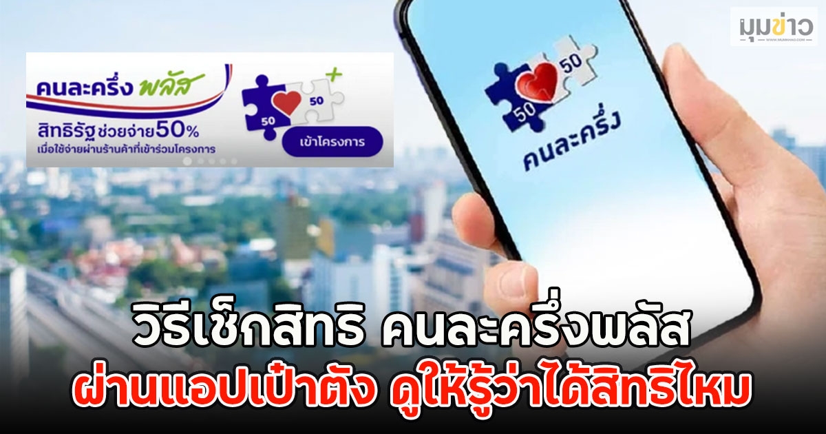 วิธีเช็กสิทธิ คนละครึ่งพลัส ผ่านแอปเป๋าตัง ดูให้รู้ว่าได้สิทธิไหม