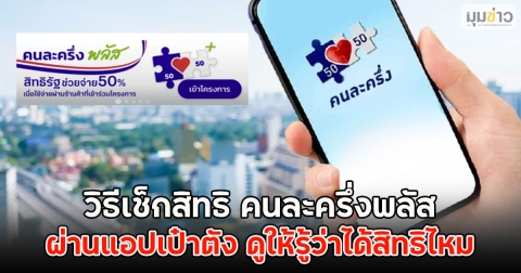 วิธีเช็กสิทธิ คนละครึ่งพลัส ผ่านแอปเป๋าตัง ดูให้รู้ว่าได้สิทธิไหม