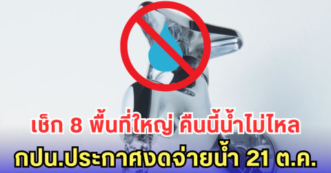 เช็ก 8 พื้นที่ใหญ่ คืนนี้น้ำไม่ไหล กปน.ประกาศงดจ่ายน้ำ 21 ต.ค.
