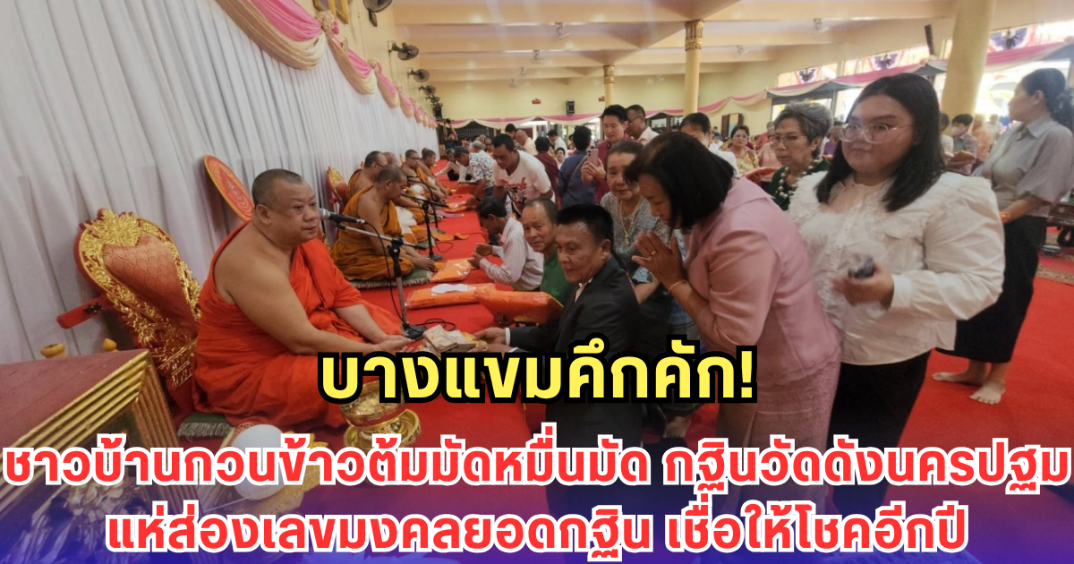 คึกคักทั่วบางแขม! ชาวบ้านกวนข้าวต้มมัดหมื่นมัด งานกฐินวัดดังนครปฐม แห่ส่อง เลขมงคล ยอดกฐิน เชื่อให้โชคอีกปี