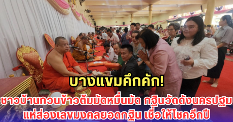 คึกคักทั่วบางแขม! ชาวบ้านกวนข้าวต้มมัดหมื่นมัด งานกฐินวัดดังนครปฐม แห่ส่อง เลขมงคล ยอดกฐิน เชื่อให้โชคอีกปี