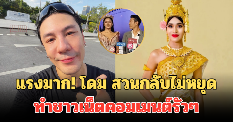 แรงมาก! โดม ปกรณ์ ลัม สวนกลับไม่หยุด โพสต์ล่าสุด ทำชาวเน็ตคอมเมนต์รัวๆ