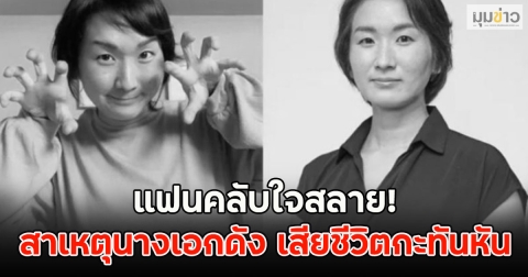 แฟนคลับใจสลาย! สาเหตุนางเอกดัง เสียชีวิตกะทันหัน (ต่างประเทศ)