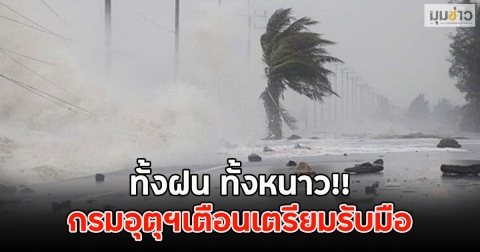 ทั้งฝน ทั้งหนาว!! กรมอุตุฯเตือนเตรียมรับมือ