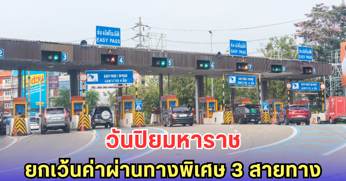 วันปิยมหาราช ยกเว้นค่าผ่านทางพิเศษ 3 สายทาง
