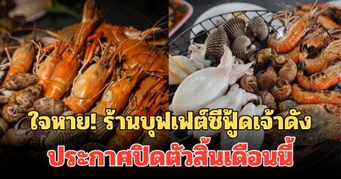 ใจหาย! ร้านบุฟเฟต์ซีฟู้ดเจ้าดัง ประกาศข่าวเศร้า นับถอยหลังปิดตัวสิ้นเดือนนี้