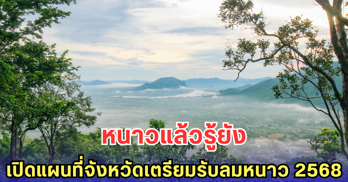 เปิดแผนที่จังหวัดไหนต้องห่มผ้า เตรียมรับลมหนาว 2568