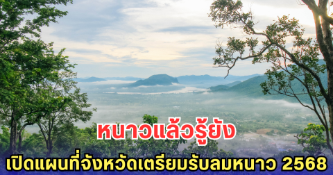เปิดแผนที่จังหวัดไหนต้องห่มผ้า เตรียมรับลมหนาว 2568