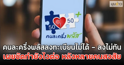 คนละครึ่งพลัสลงทะเบียนไม่ได้ - ลงไม่ทัน เผยชัดทำยังไงต่อ หลังหลายคนสงสัย