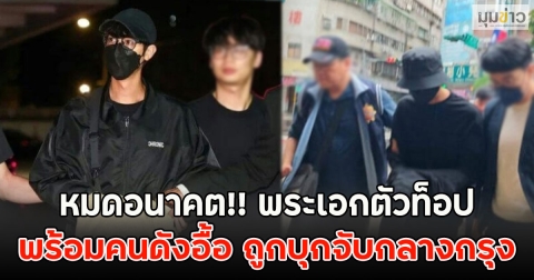 หมดอนาคต!! พระเอกตัวท็อป พร้อมคนดังอื้อ ถูกบุกจับกลางกรุง (ข่าวต่างประเทศ)