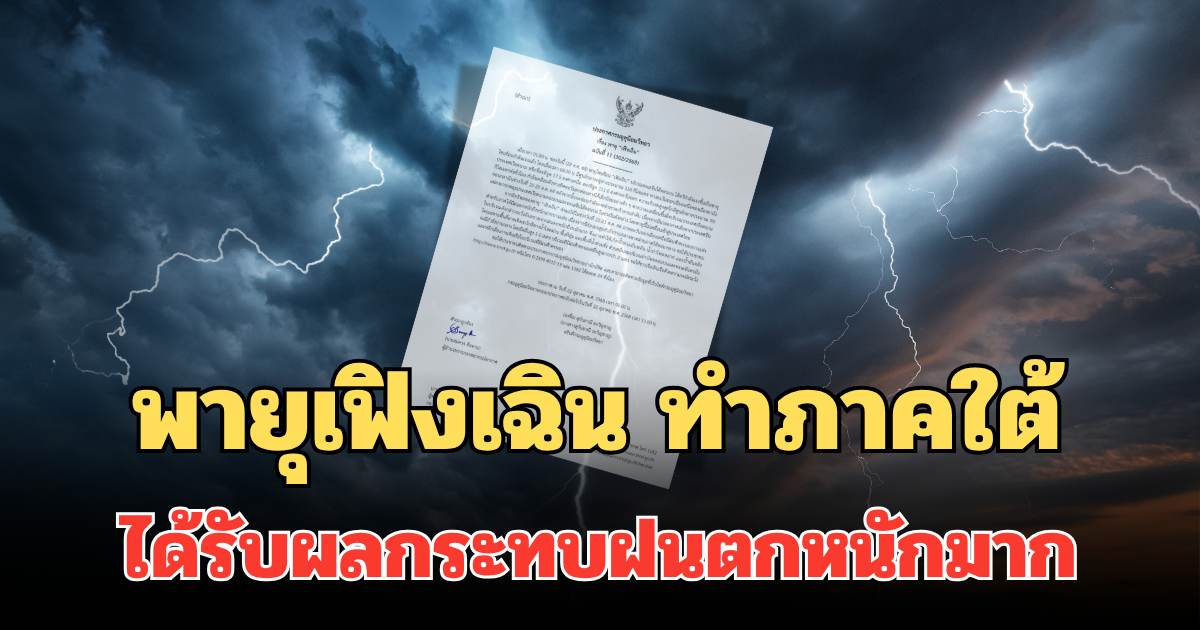 กรมอุตุฯ ประกาศแล้ว! พายุเฟิงเฉิน รายชื่อจังหวัดภาคใต้ ได้รับผลกระทบฝนตกหนักมาก