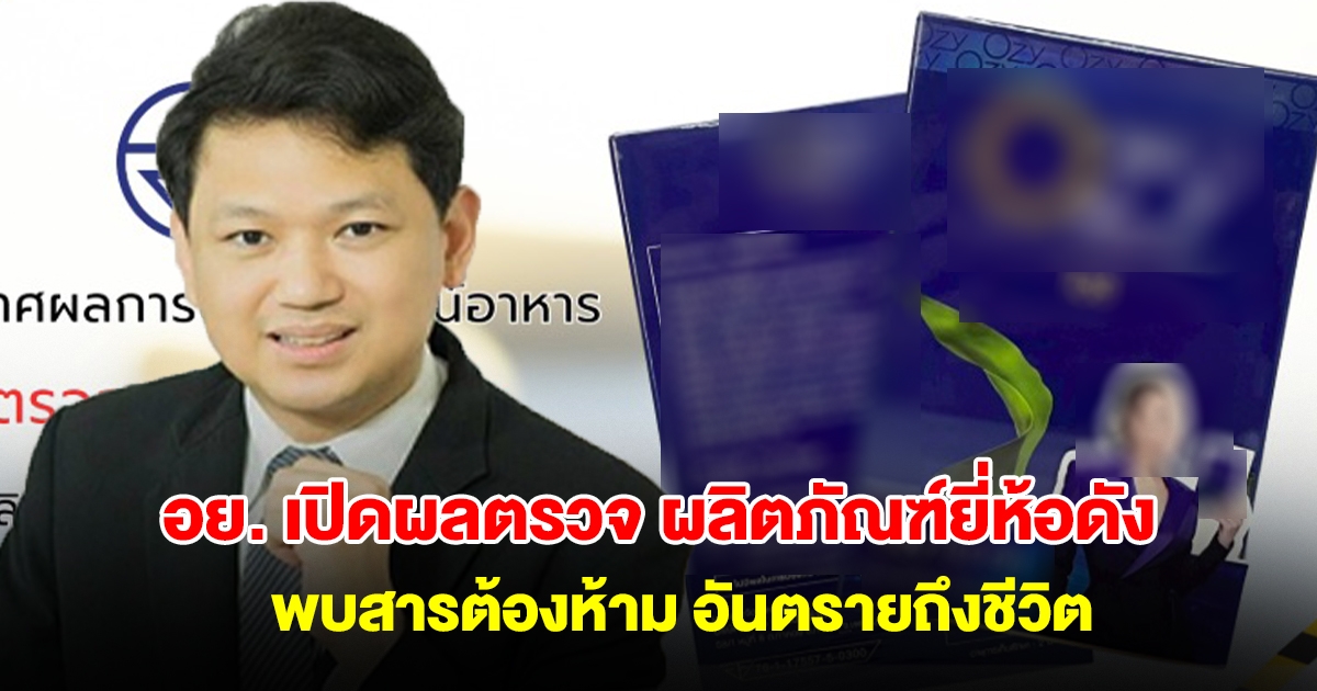 อย. เปิดผลตรวจ ผลิตภัณฑ์ยี่ห้อดัง มีดาราสาวเป็นพรีเซนเตอร์ พบสารต้องห้าม เสี่ยงหัวใจวายถึงชีวิต