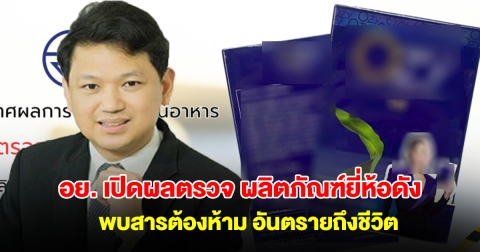 อย. เปิดผลตรวจ ผลิตภัณฑ์ยี่ห้อดัง มีดาราสาวเป็นพรีเซนเตอร์ พบสารต้องห้าม เสี่ยงหัวใจวายถึงชีวิต