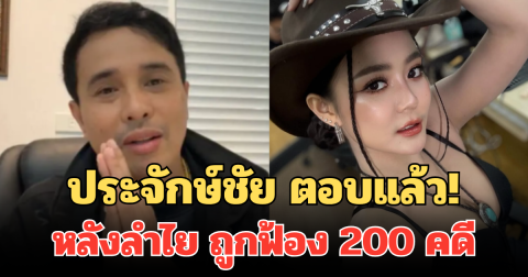ประจักษ์ชัย ตอบแล้ว! หลังลำไย ไหทองคำ ถูกฟ้อง 200 คดี