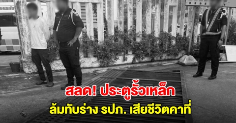 สลด! ประตูรั้วเหล็กหลุดรางเลื่อน ล้มทับร่าง รปภ.วัย 60 ปี เสียชีวิตคาที่