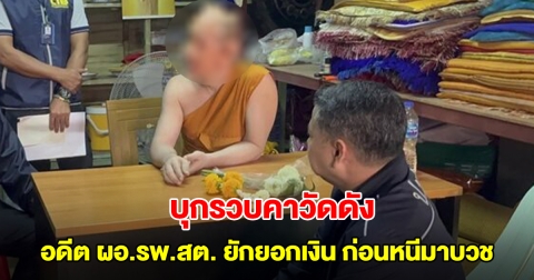บุกรวบคาวัดดัง อดีต ผอ.รพ.สต. ปลอมลายมือชื่อยักยอกเงิน ก่อนหนีมาบวช