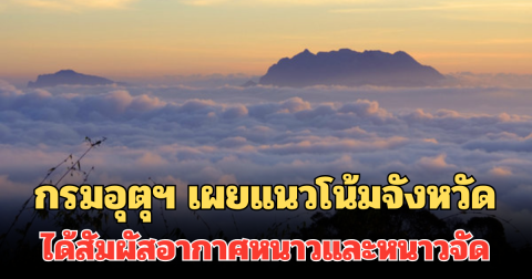 ลมหนาวมาแล้ว! กรมอุตุฯ เผยแนวโน้มจังหวัด ได้สัมผัสอากาศหนาวและหนาวจัด