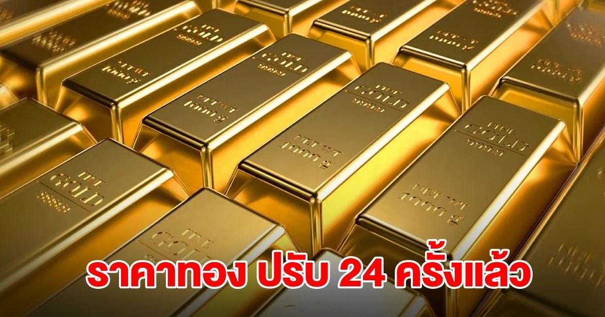 ยังไม่หยุด! ราคาทองล่าสุด ประกาศปรับครั้งที่ 24 ผันผวนหนัก