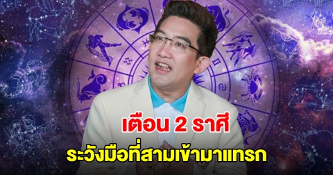 อ.คฑา เตือน 2 ราศี ระวังมือที่สามเข้ามาแทรก