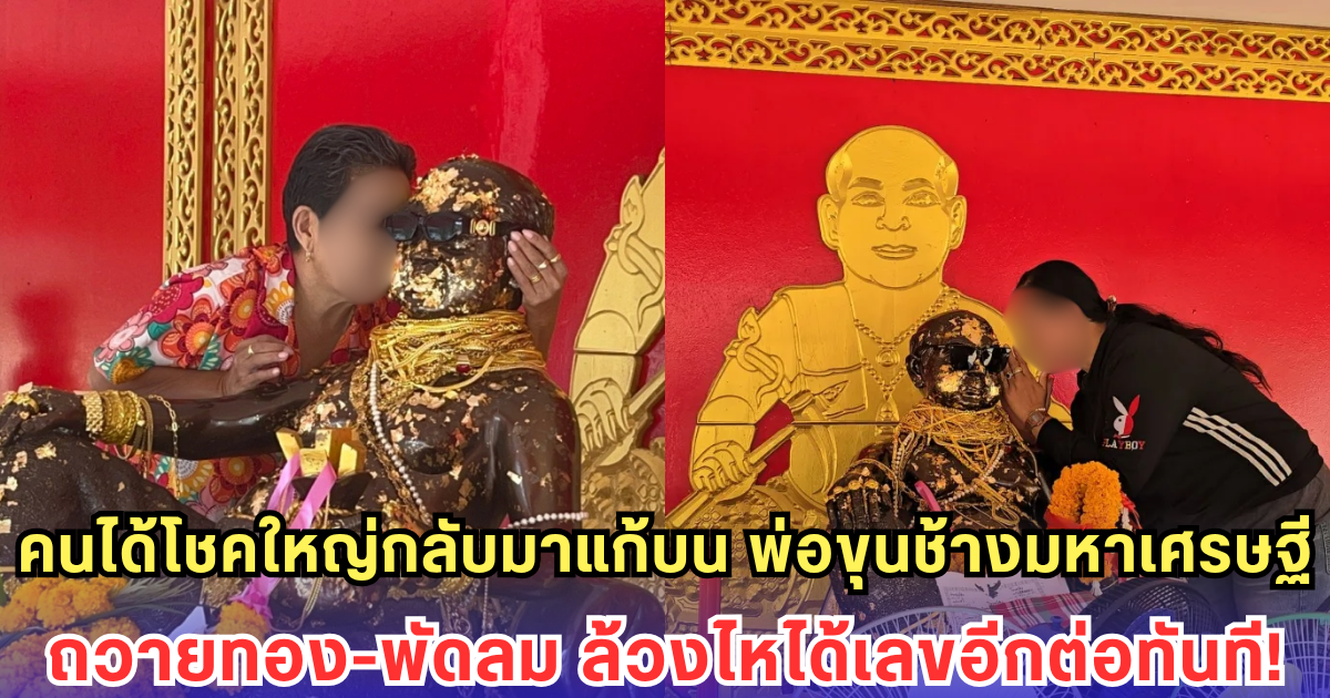 คนได้โชคใหญ่กลับมาแก้บน พ่อขุนช้างมหาเศรษฐี ถวายทอง-พัดลม ล้วงไหได้เลขอีกต่อทันที!