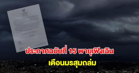 กรมอุตุฯ ประกาศฉบับที่ 15 พายุเฟิงเฉิน เตือนมรสุมถล่ม ฝนตกหนักถึงหนักมาก