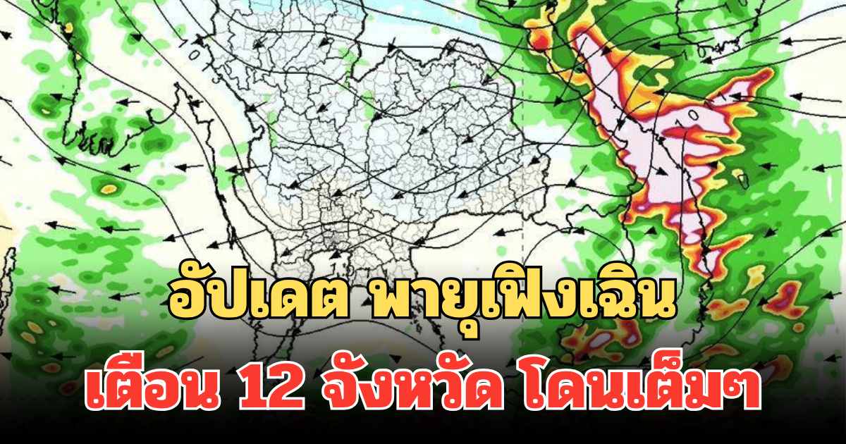 อัปเดต พายุเฟิงเฉิน เตือน 12 จังหวัด โดนเต็มๆ กระทบหนัก ฝนตกมากวันนี้