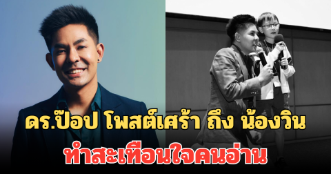 ดร.ป๊อป โพสต์เศร้า ถึง น้องวิน ภาสวิน ไม่ยอมแพ้ต่อชีวิต ทำสะเทือนใจคนอ่าน