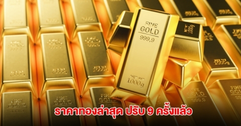 ราคาทองล่าสุด ผันผวนหนัก ปรับ 9 ครั้งแล้ว