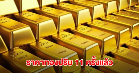 ยังไม่หยุด! ราคาทองล่าสุด ประกาศปรับครั้งที่ 11 ผันผวนหนัก