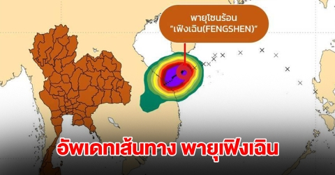 อัพเดทเส้นทาง พายุเฟิงเฉิน กำลังเคลื่อนตัว ไทยรับมือฝนตกหนัก