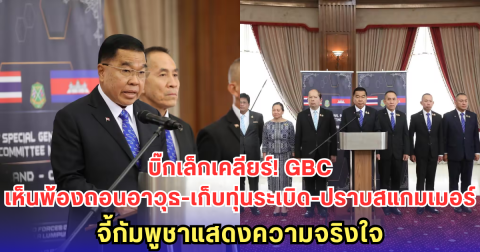บิ๊กเล็ก เคลียร์ชัด! GBC เห็นพ้องถอนอาวุธหนัก-เก็บทุ่นระเบิด-ปราบสแกมเมอร์ พร้อมวางหมุดชายแดน จี้กัมพูชาแสดงความจริงใจ