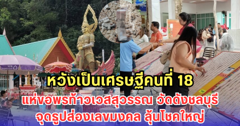 หวังเป็นเศรษฐีคนที่ 18 แห่ขอพรท้าวเวสสุวรรณ วัดดังชลบุรี จุดธูปส่องเลขมงคล ลุ้นโชคใหญ่
