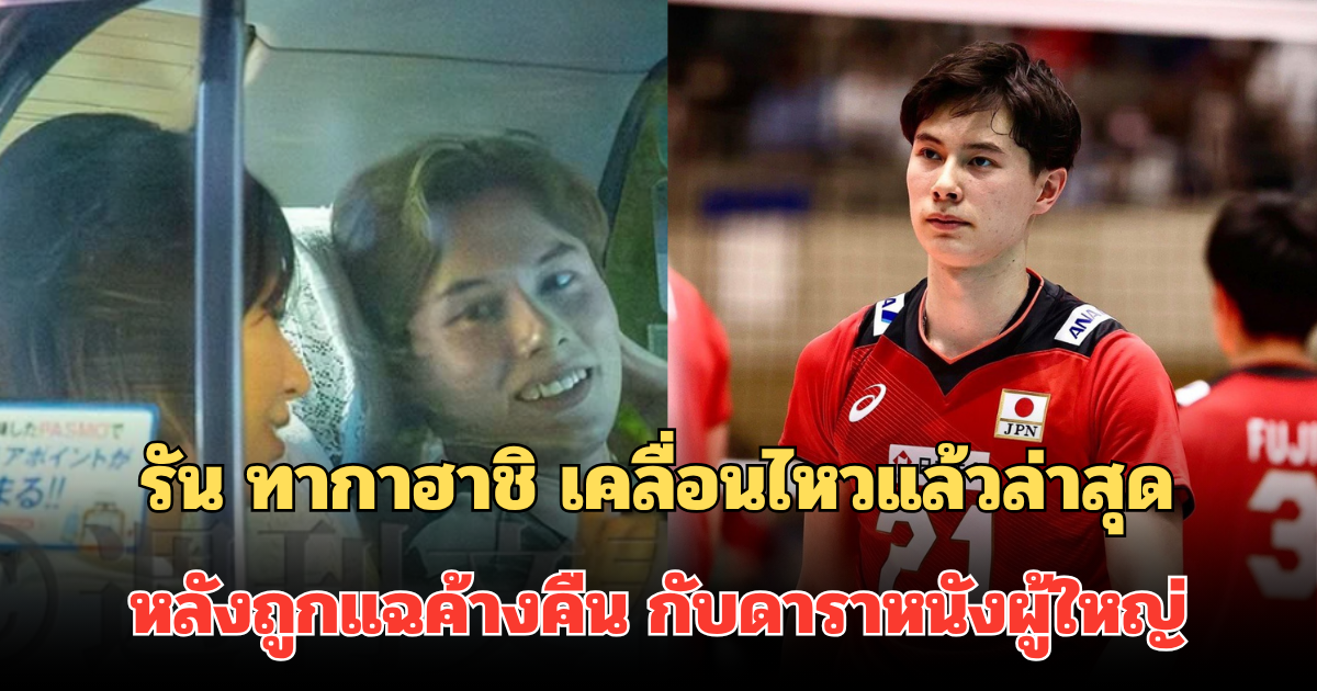 รัน ทากาฮาชิ เคลื่อนไหวแล้วล่าสุด หลังถูกแฉค้างคืน ที่โรงแรมกับ ดาราหนังผู้ใหญ่