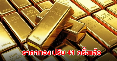 ราคาทอง ยังผันผวนหนัก ล่าสุดประกาศปรับ 41 ครั้งแล้ว
