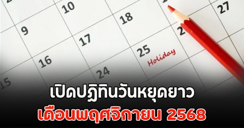 เปิดปฏิทินวันหยุดยาว เดือนพฤศจิกายน 2568